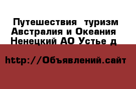 Путешествия, туризм Австралия и Океания. Ненецкий АО,Устье д.